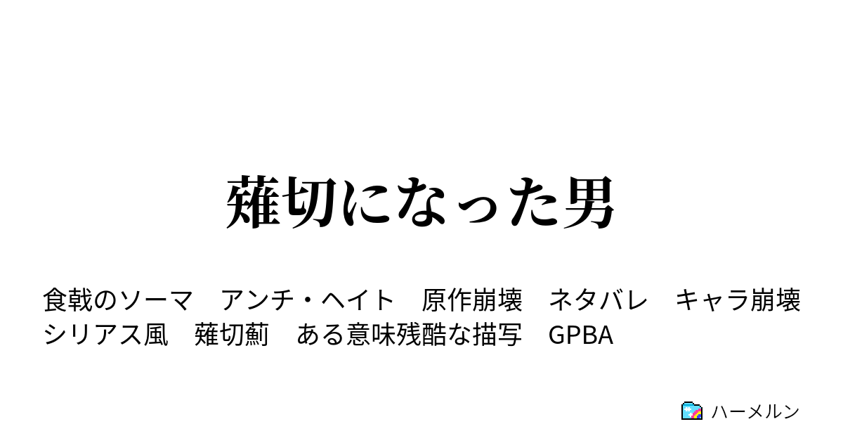 薙切になった男 ハーメルン