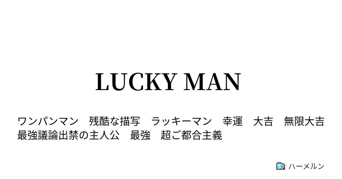 Lucky Man １撃目 ハーメルン