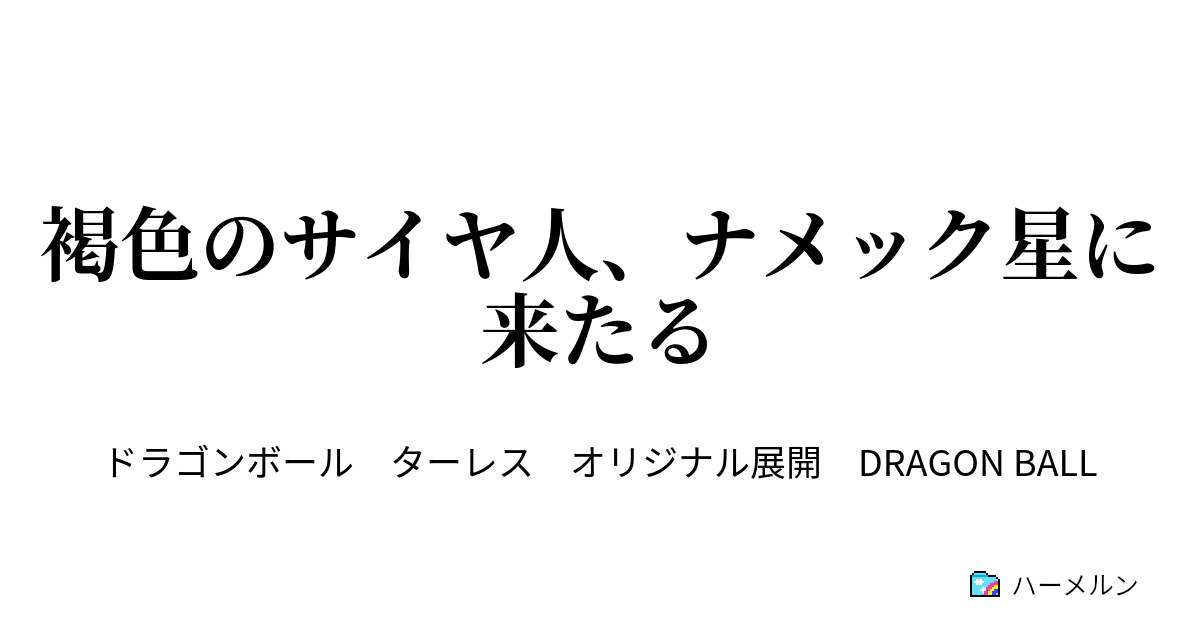 褐色のサイヤ人 ナメック星に来たる 宇宙の帝王 ナメック星に来たる ハーメルン