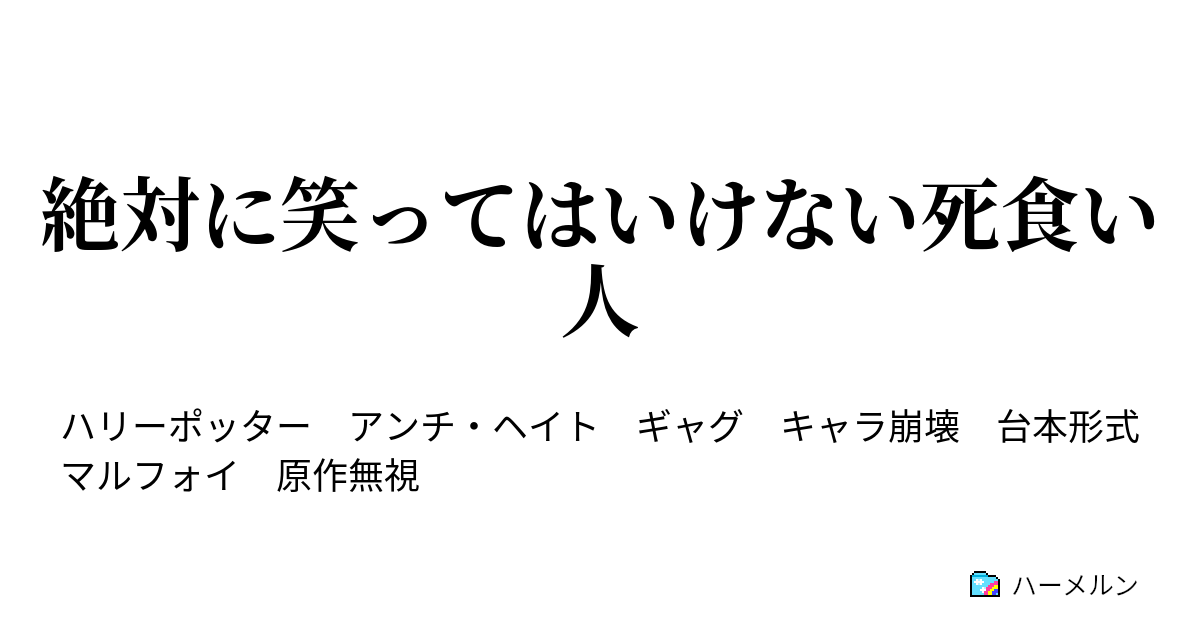 絶対に笑ってはいけない死食い人 ヴォルデモート ポッターを倒して俺様が勝った ハーメルン