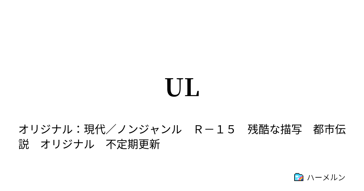 Ul 第二十六話 猿夢 前編 ハーメルン