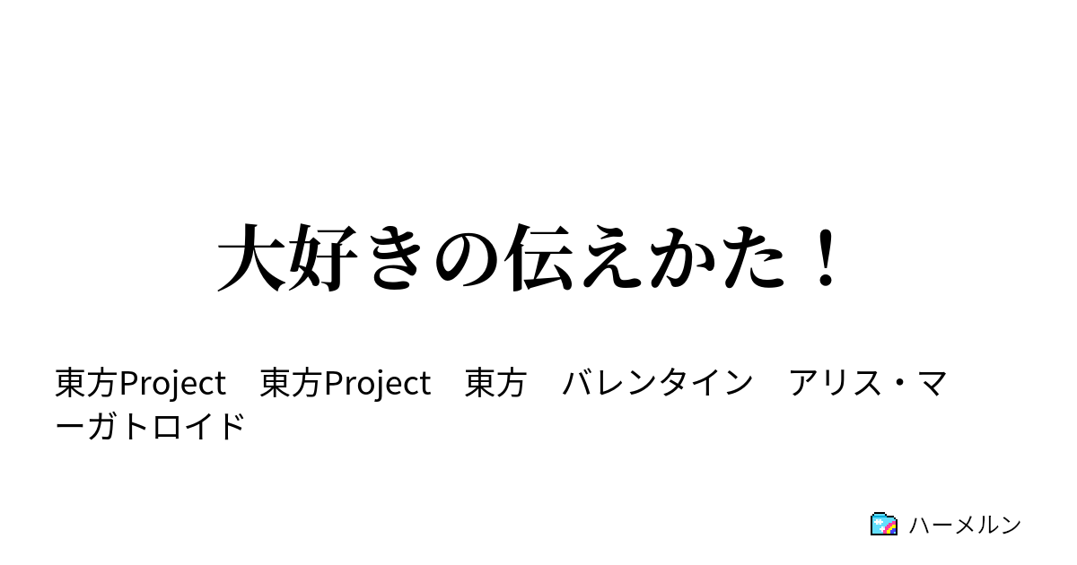 大好きの伝えかた ハーメルン
