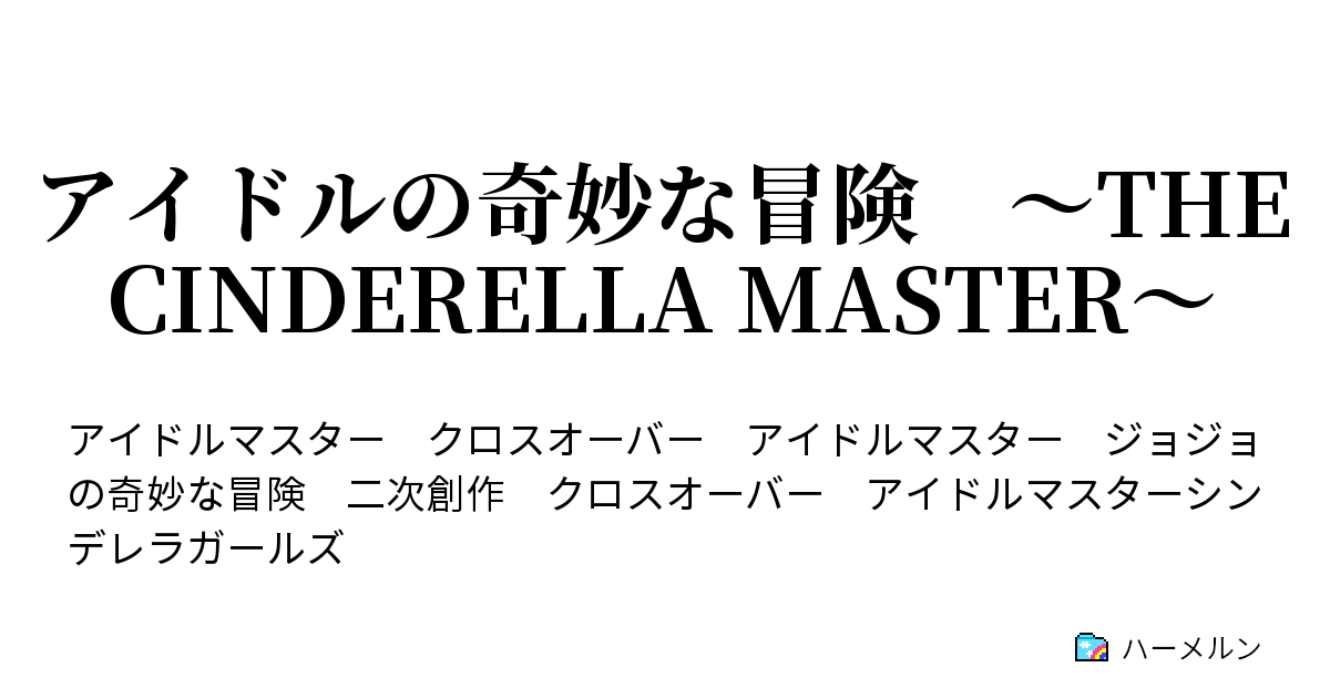 アイドルの奇妙な冒険 The Cinderella Master ハーメルン