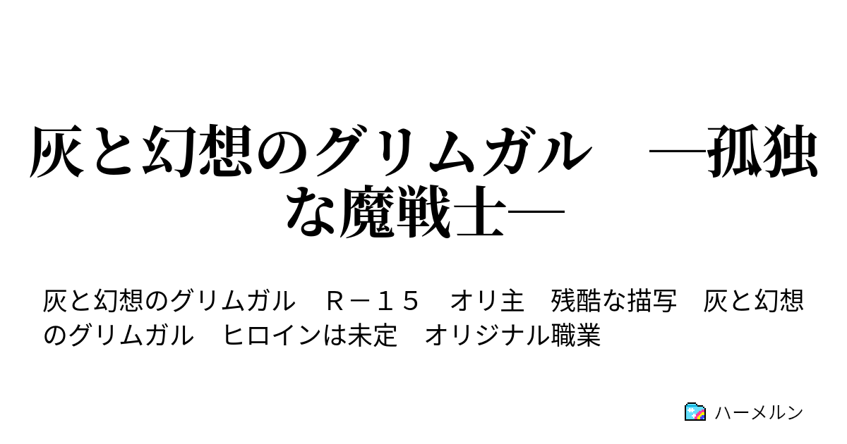 灰と幻想のグリムガル 孤独な魔戦士 ハーメルン