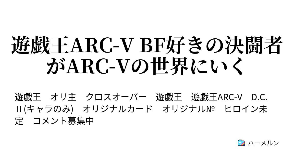 遊戯王arc V Bf好きの決闘者がarc Vの世界にいく ハーメルン