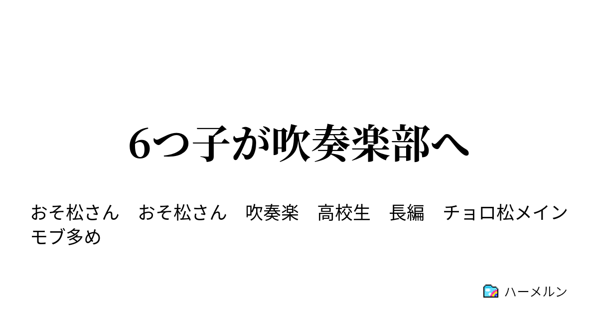 6つ子が吹奏楽部へ 木管 Vs 金管 冷戦 ハーメルン