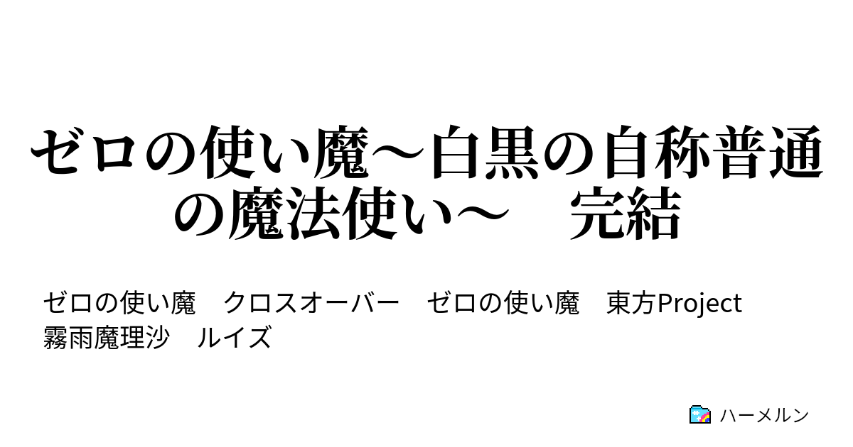 ゼロの使い魔 白黒の自称普通の魔法使い 完結 ハーメルン