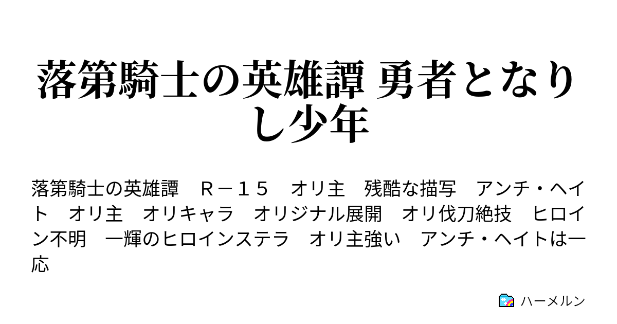 落第騎士の英雄譚 勇者となりし少年 ハーメルン