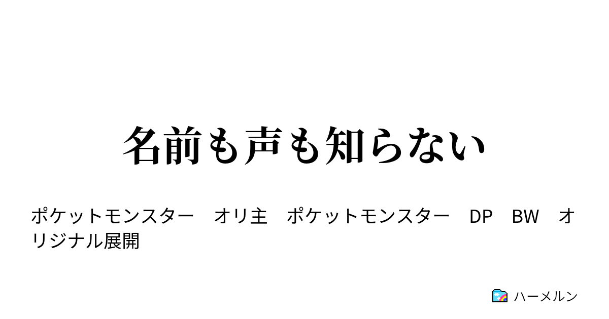 名前も声も知らない 第4話 叫べアユム 咆えろマフォクシー 灼熱メガシンカバトル ハーメルン