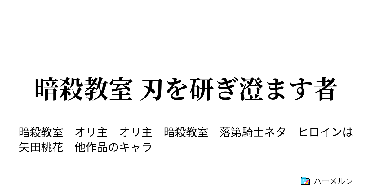 暗殺教室 刃を研ぎ澄ます者 変わる時間 ハーメルン