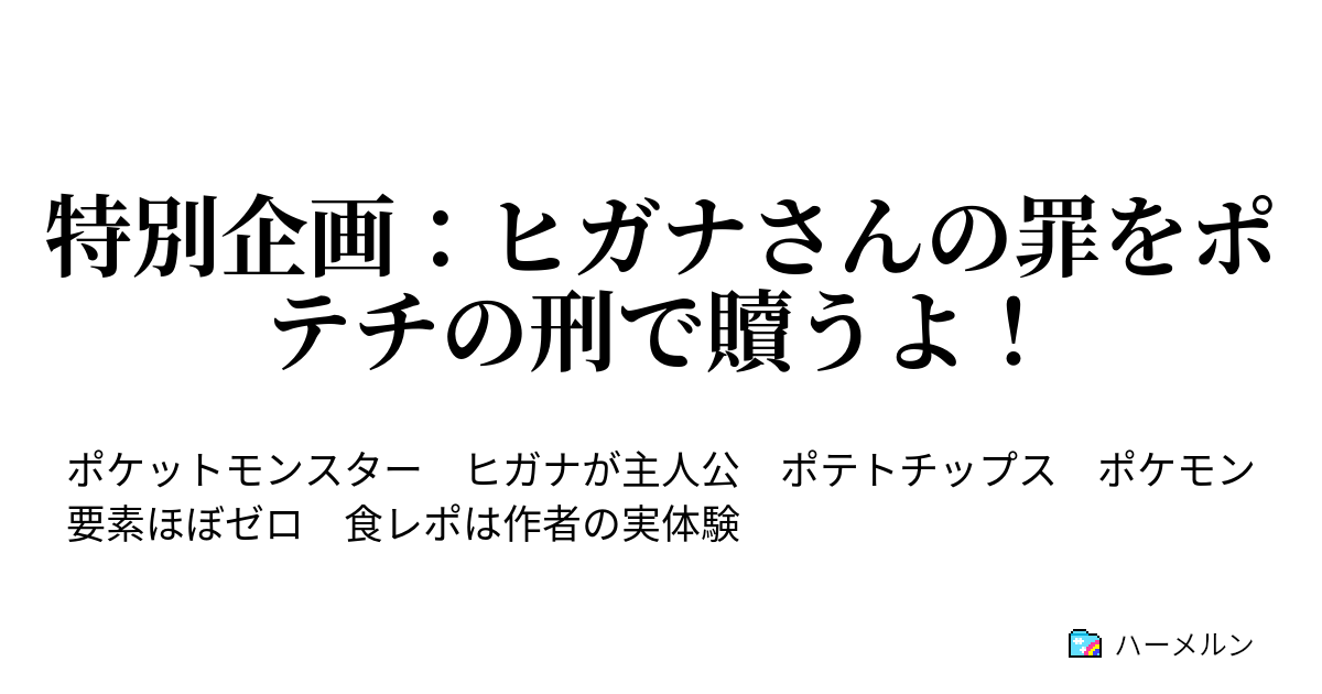 特別企画 ヒガナさんの罪をポテチの刑で贖うよ わさび ビーフ R指定 ハーメルン