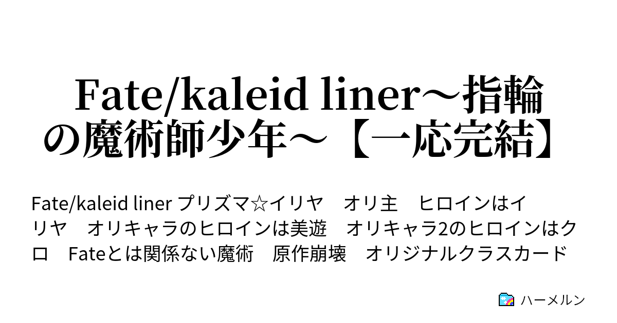 Fate Kaleid Liner 指輪の魔術師少年 一応完結 一人ではない ハーメルン