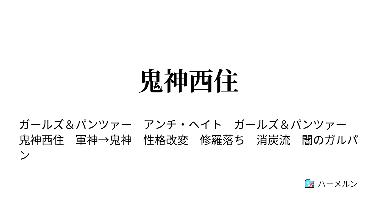 鬼神西住 ハーメルン