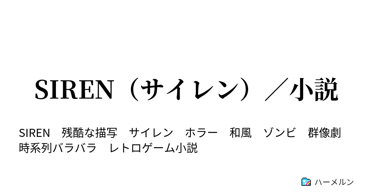 Siren サイレン 小説 第六十一話 牧野慶 屍人ノ巣 中央交差点 第三日 七時四十二分四十四秒 ハーメルン