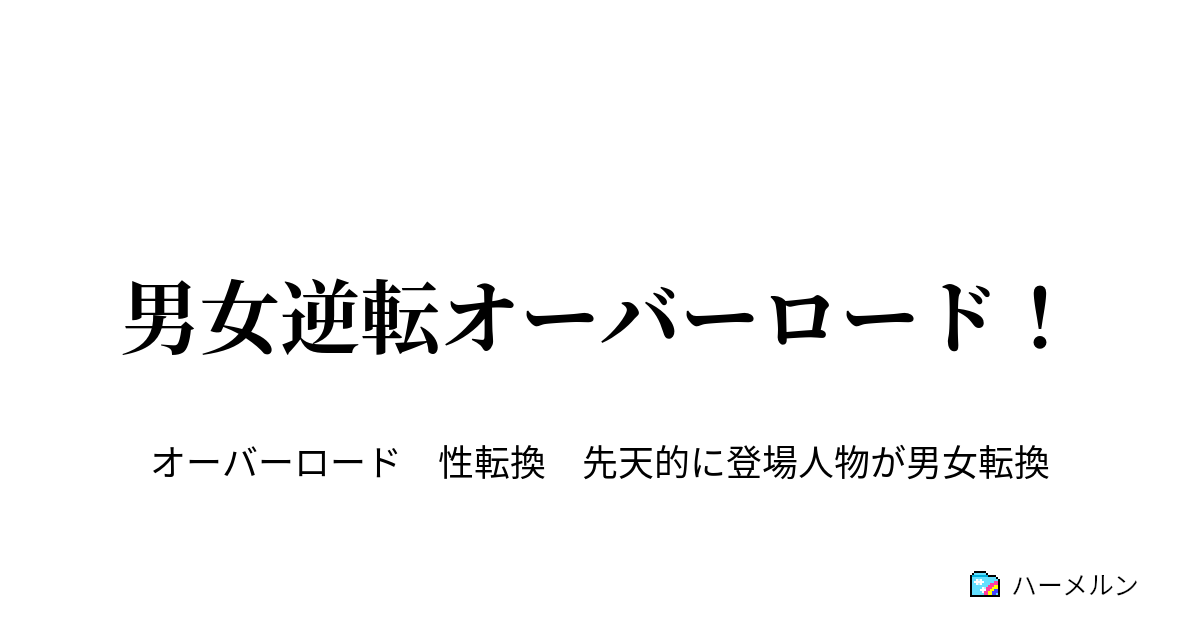 男女逆転オーバーロード 男女逆転オーバーロード ハーメルン