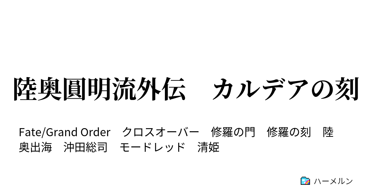 陸奥圓明流外伝 カルデアの刻 陸奥出海の章 カルデア激闘編 ハーメルン