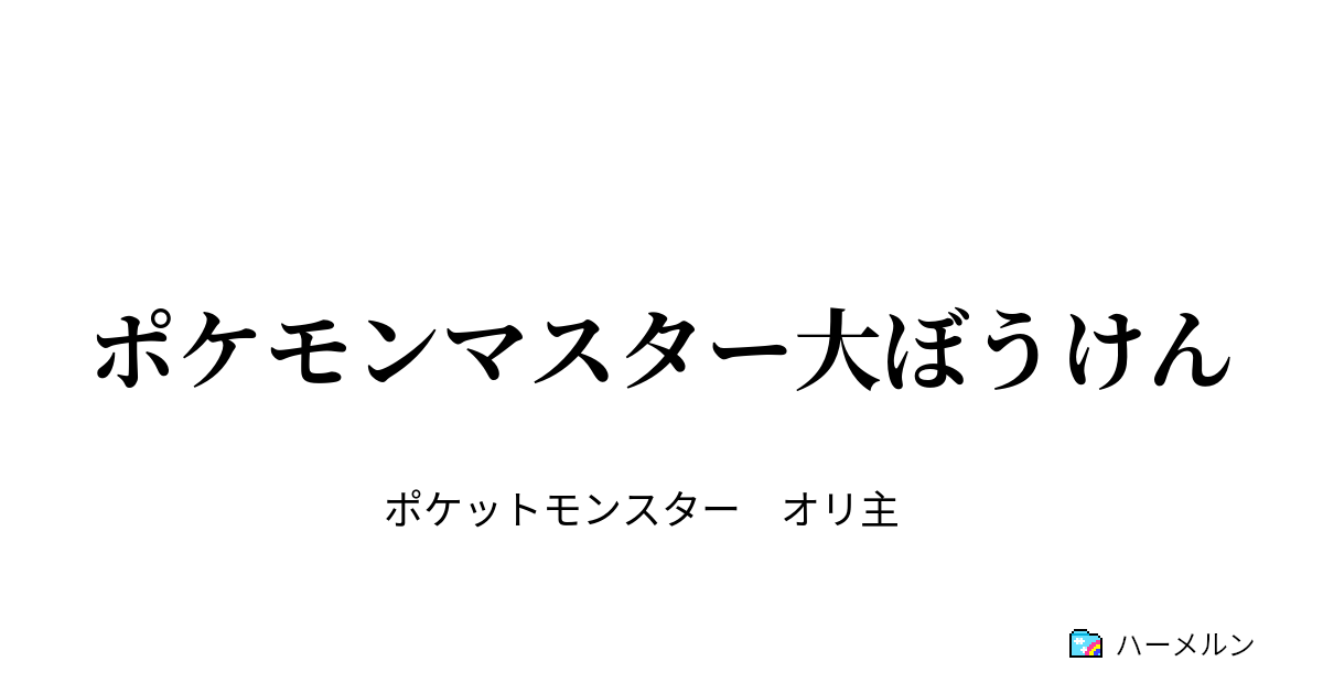 ポケモンマスター大ぼうけん ポケモンマスター大ぼうけん ハーメルン