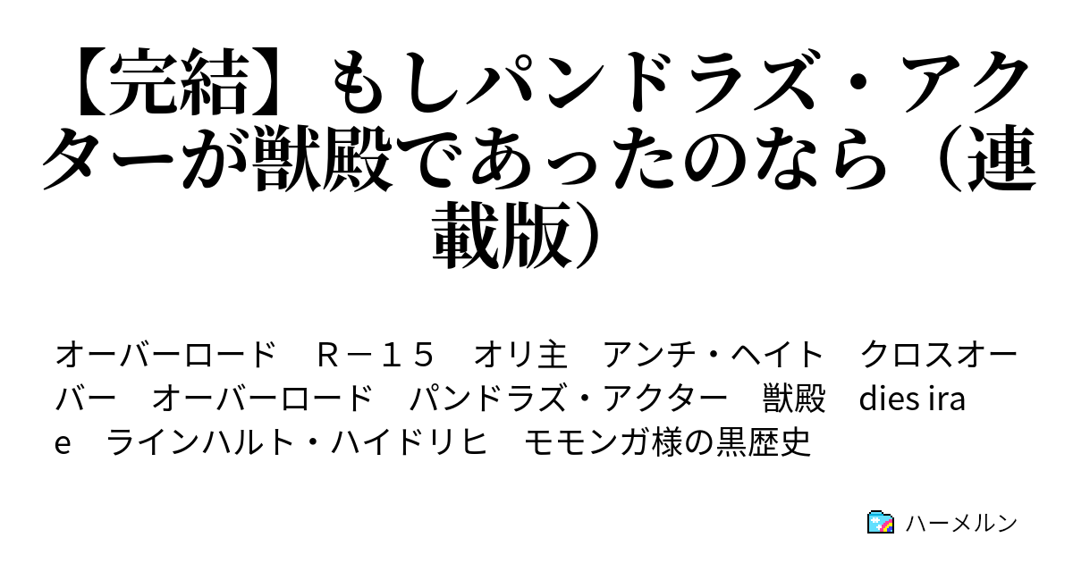 完結 もしパンドラズ アクターが獣殿であったのなら 連載版 ハーメルン