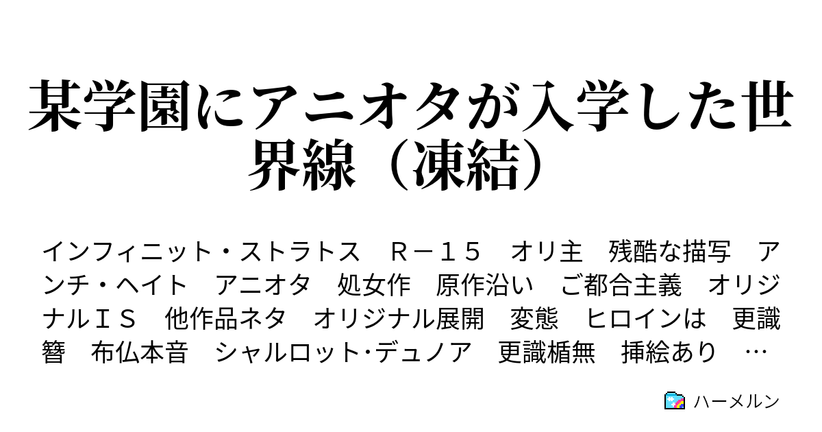 某学園にアニオタが入学した世界線 凍結 ハーメルン