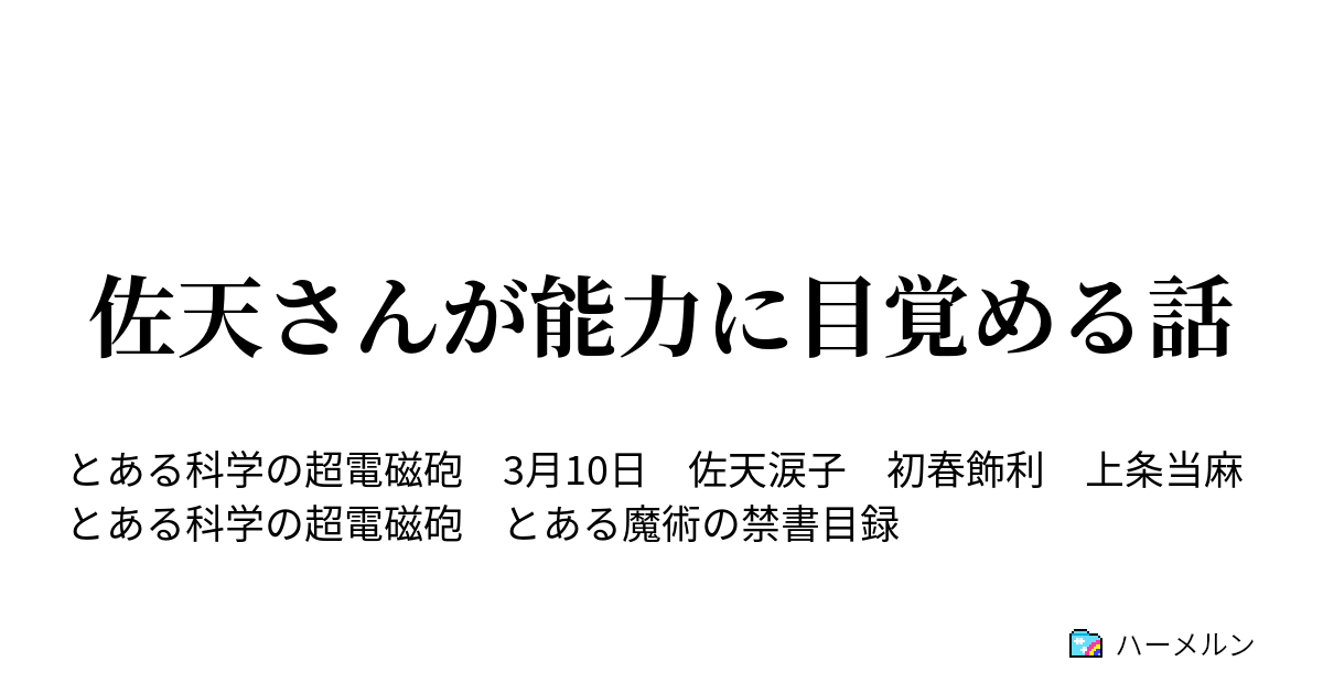 佐天さんが能力に目覚める話 能力に目覚めた話 ハーメルン