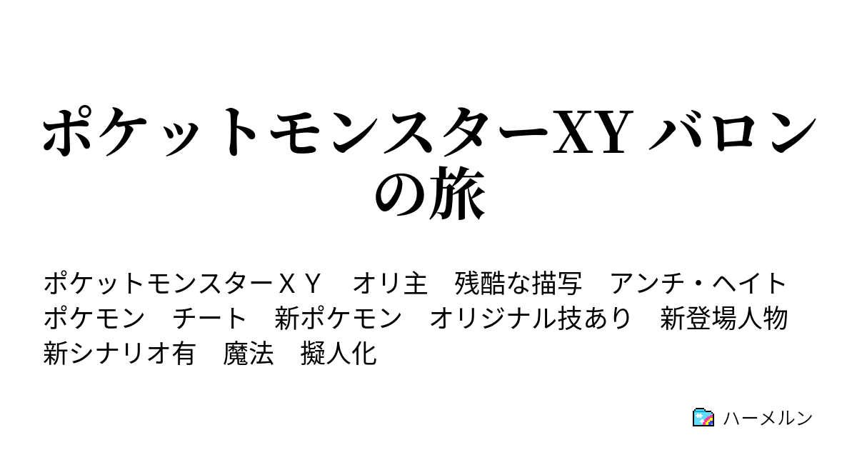 ポケットモンスターxy バロンの旅 ハーメルン