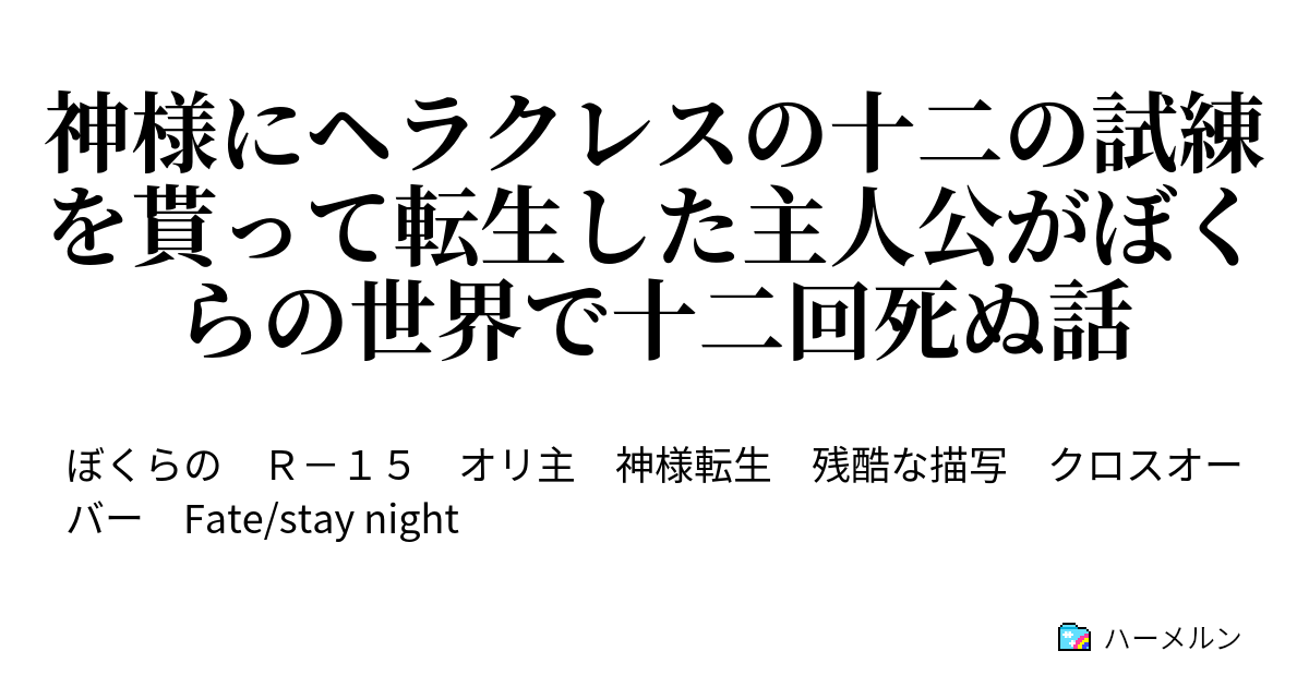 神様にヘラクレスの十二の試練を貰って転生した主人公がぼくらの世界で十二回死ぬ話 ハーメルン