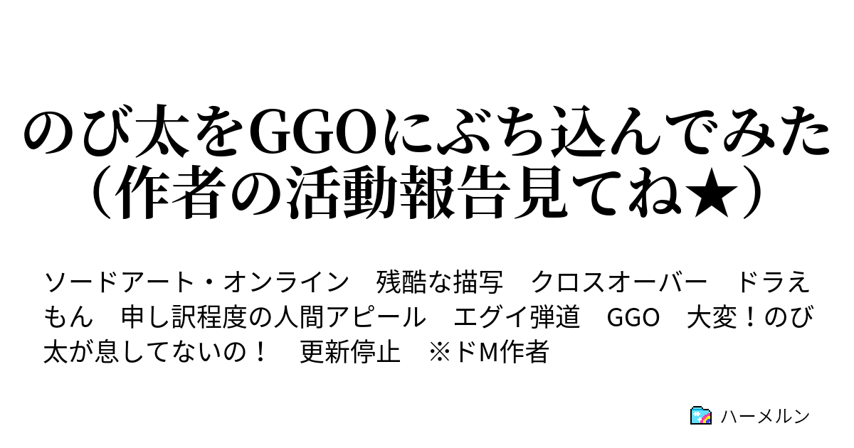 のび太をggoにぶち込んでみた 作者の活動報告見てね ハーメルン