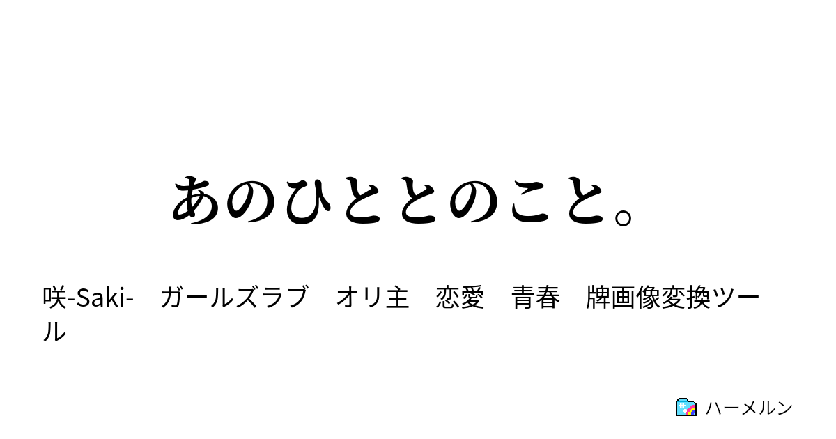 あのひととのこと 清水谷竜華 園城寺怜とのこと ハーメルン