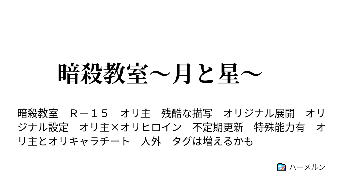 暗殺教室 月と星 修学旅行の時間 ハーメルン