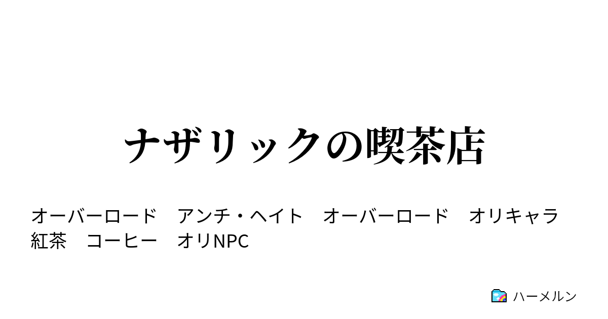 ナザリックの喫茶店 ハーメルン