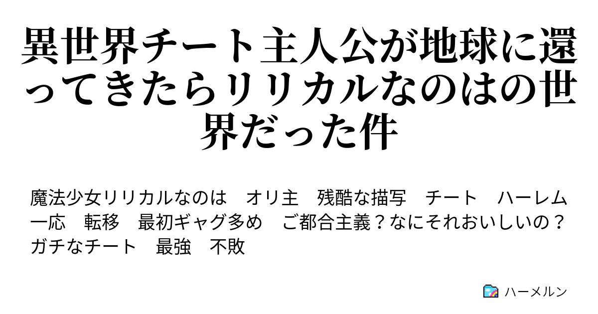 異世界チート主人公が地球に還ってきたらリリカルなのはの世界だった件 ハーメルン