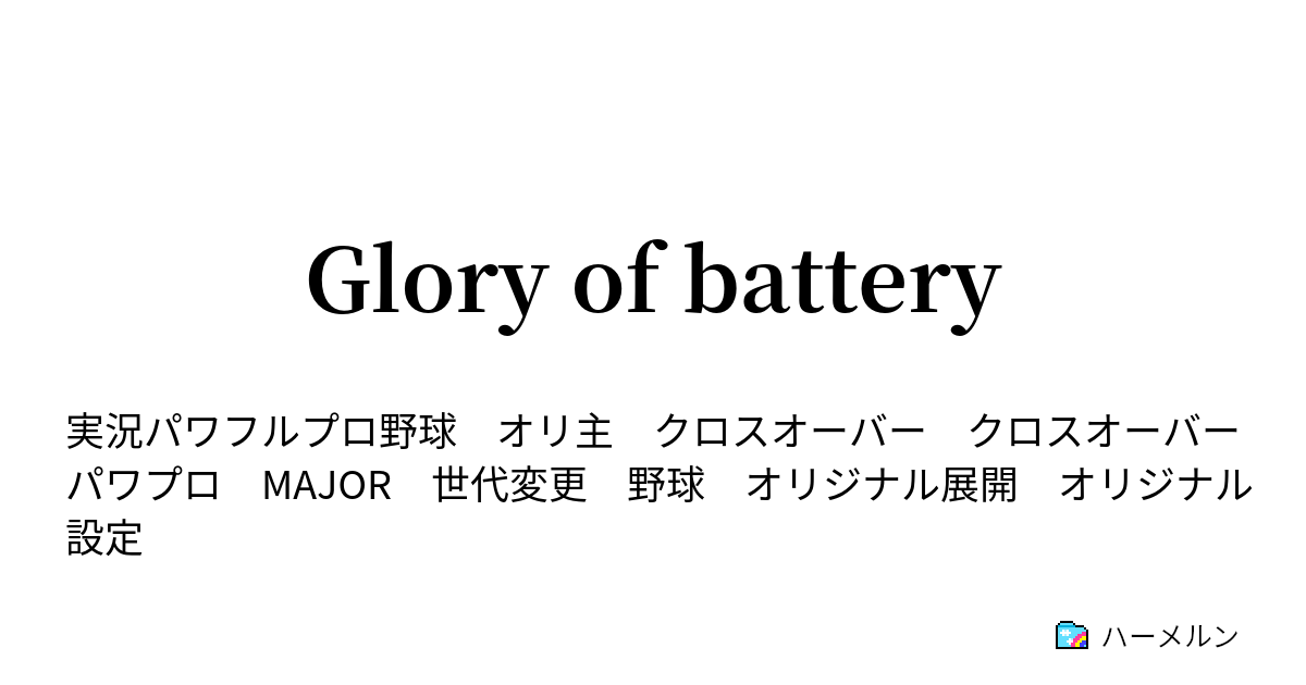 Glory Of Battery 第三話 避けられない方が悪い ハーメルン