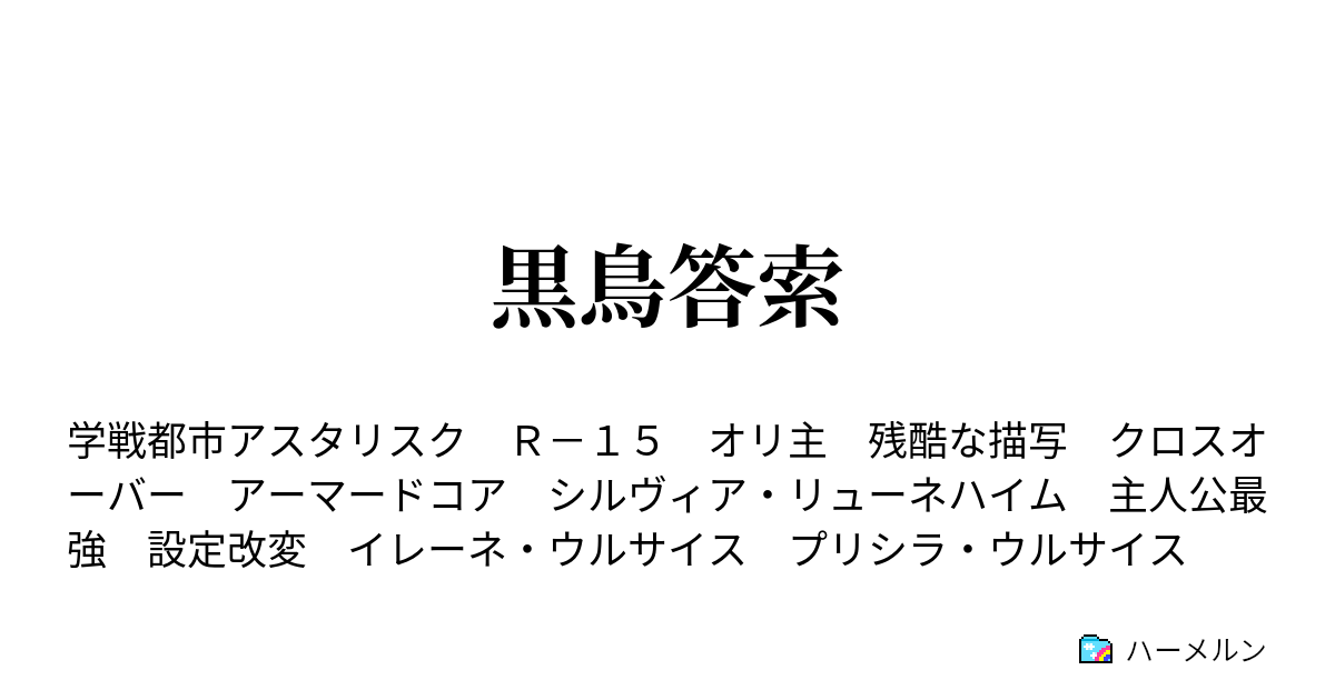 黒鳥答索 ハーメルン