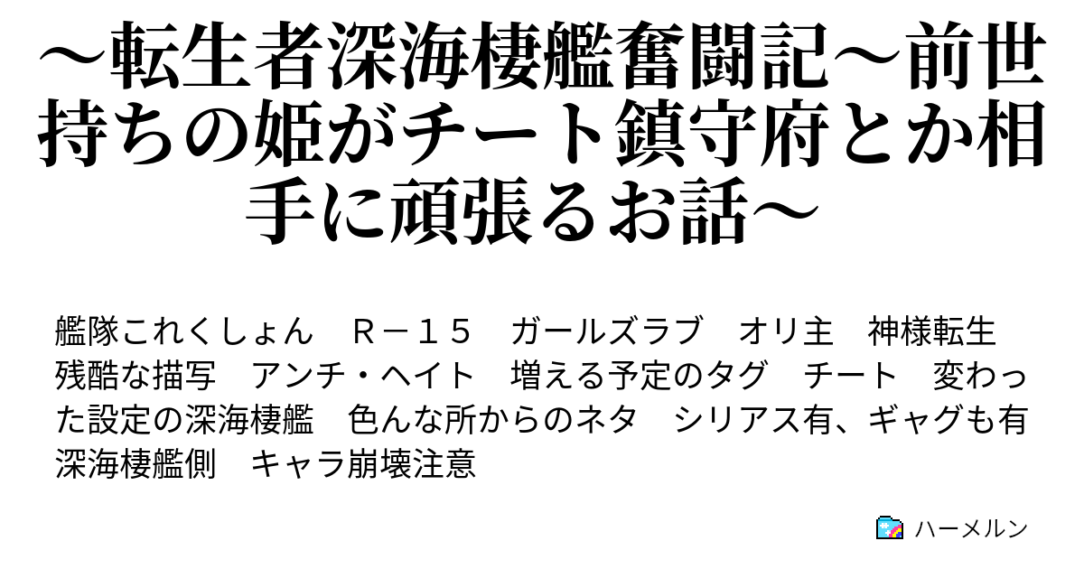 転生者深海棲艦奮闘記 前世持ちの姫がチート鎮守府とか相手に頑張るお話 第６話 バケモノ集団出現とラバウル基地潜入偵察 ハーメルン