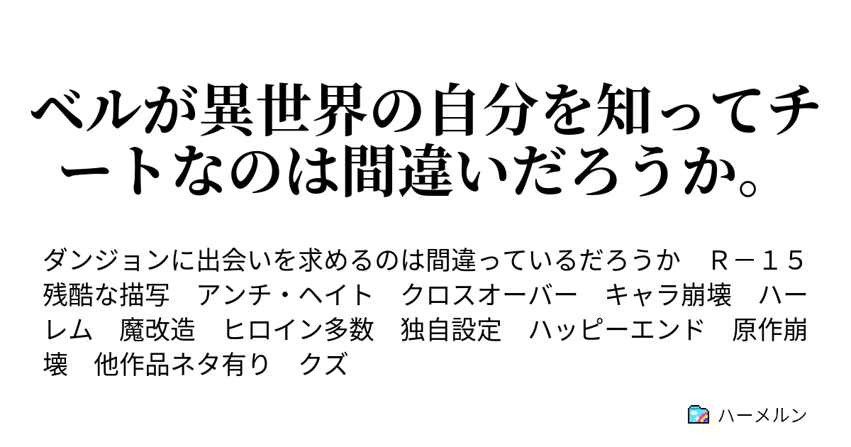 ベルが異世界の自分を知ってチートなのは間違いだろうか ハーメルン