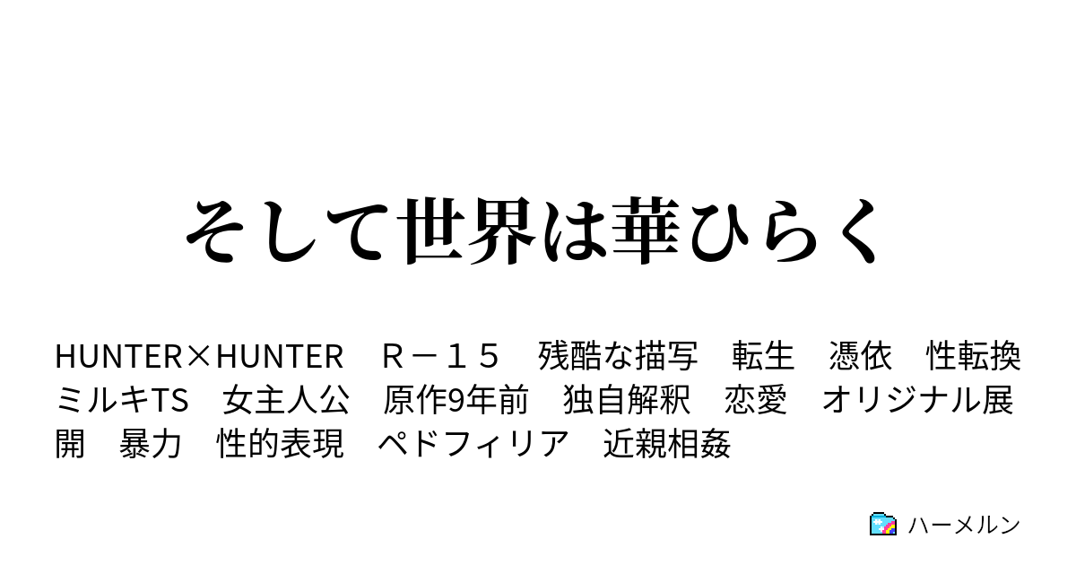 そして世界は華ひらく 1 ミルキ ゾルディックの場合 ハーメルン