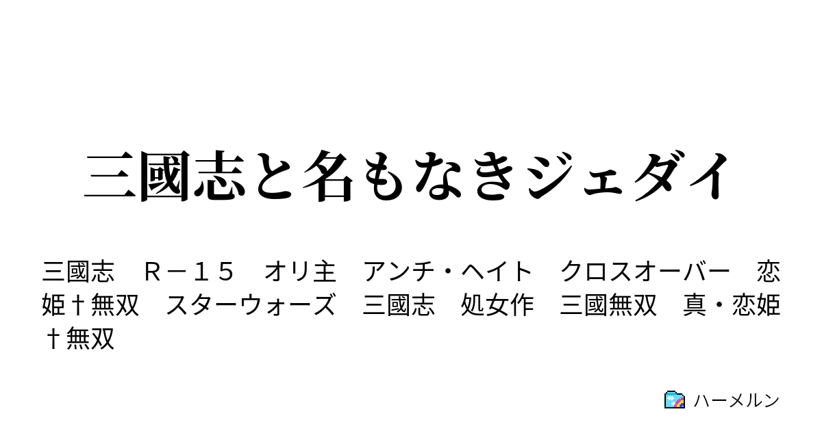 三國志と名もなきジェダイ ハーメルン