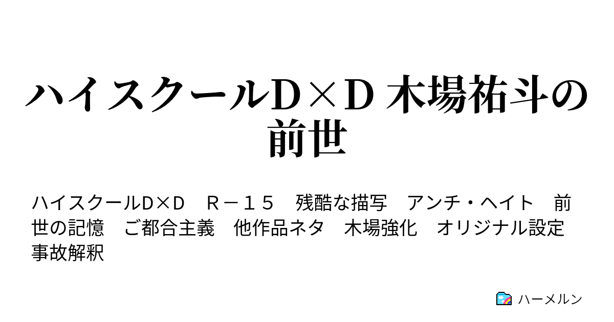 ハイスクールd D 木場祐斗の前世 ハーメルン