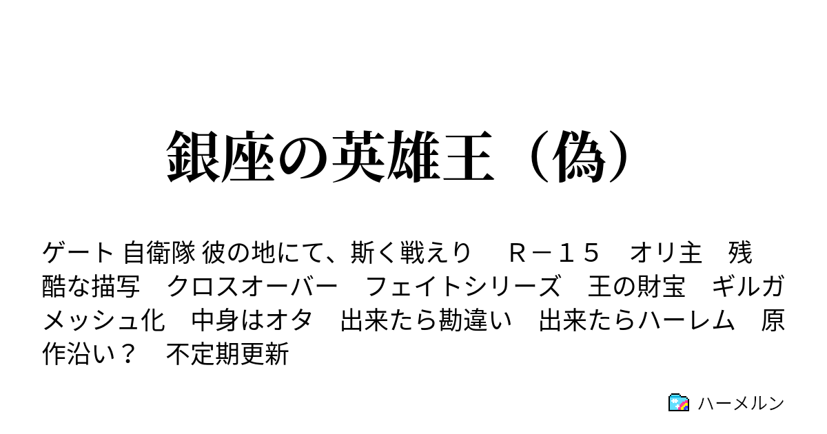 銀座の英雄王 偽 ハーメルン