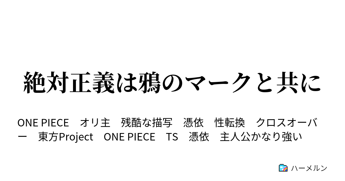 絶対正義は鴉のマークと共に ハーメルン