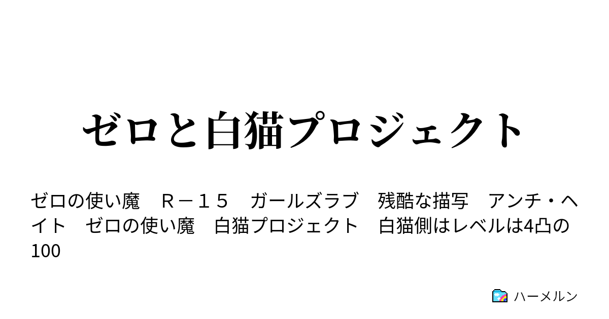 ゼロと白猫プロジェクト ハーメルン