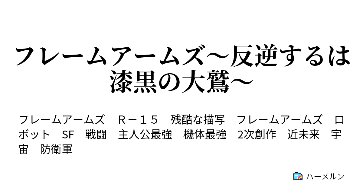 フレームアームズ 反逆するは漆黒の大鷲 用語 機体設定 ネタバレ注意 ハーメルン