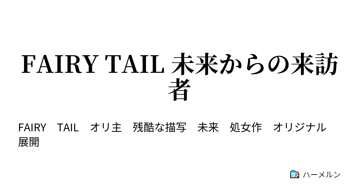 Fairy Tail 未来からの来訪者 年後の妖精の尻尾 ハーメルン