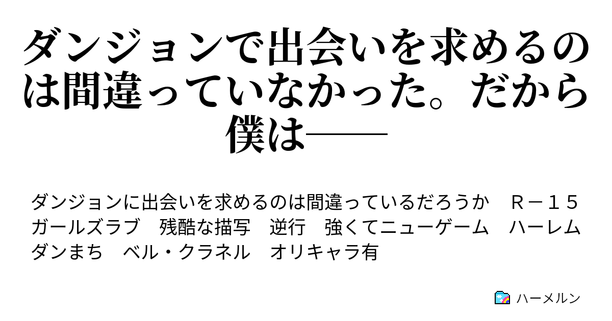 ダンジョンで出会いを求めるのは間違っていなかった だから僕は ハーメルン