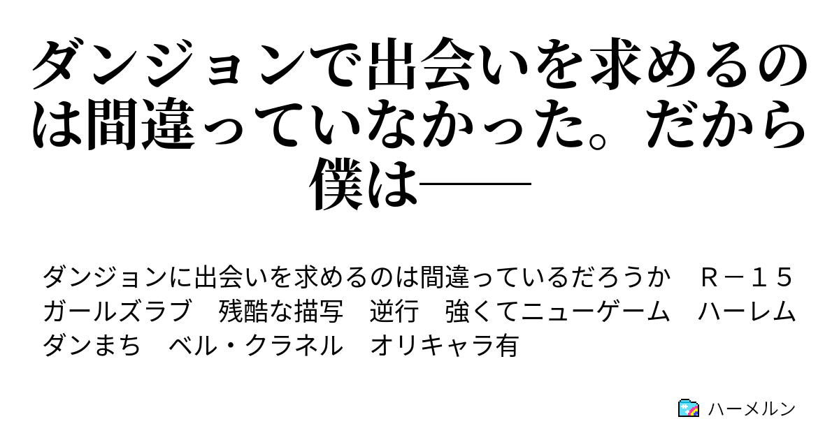 ダンジョンで出会いを求めるのは間違っていなかった だから僕は 第1話 ハーメルン