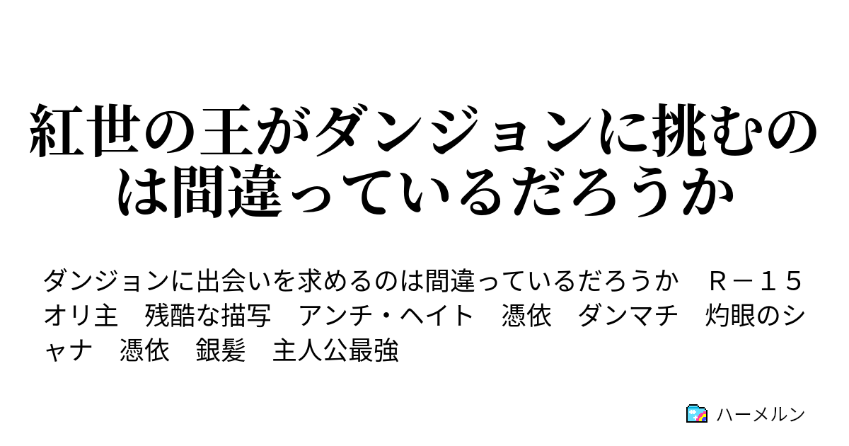 紅世の王がダンジョンに挑むのは間違っているだろうか 紅世の王がダンジョンに挑むのは間違っているだろうか ハーメルン