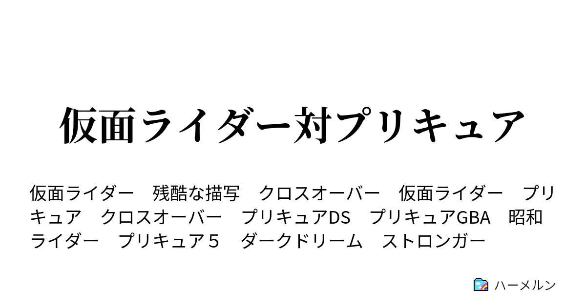 仮面ライダー対プリキュア ハーメルン