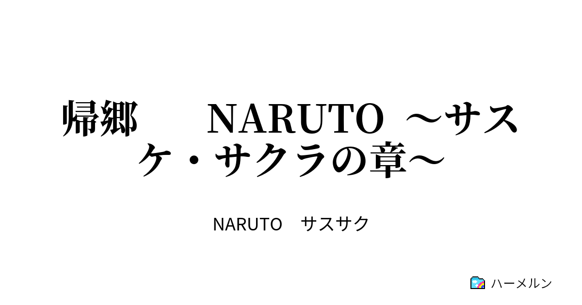 帰郷 Naruto サスケ サクラの章 第1話 ハーメルン