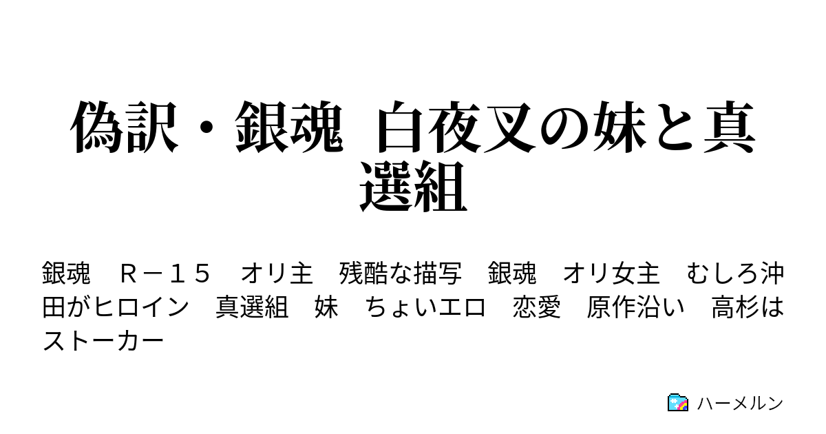 偽訳 銀魂 白夜叉の妹と真選組 バズーカを人に撃たずにどこに撃つ ハーメルン