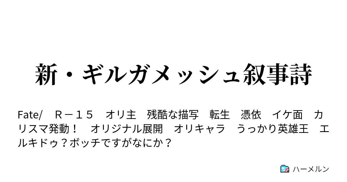 新 ギルガメッシュ叙事詩 ハーメルン